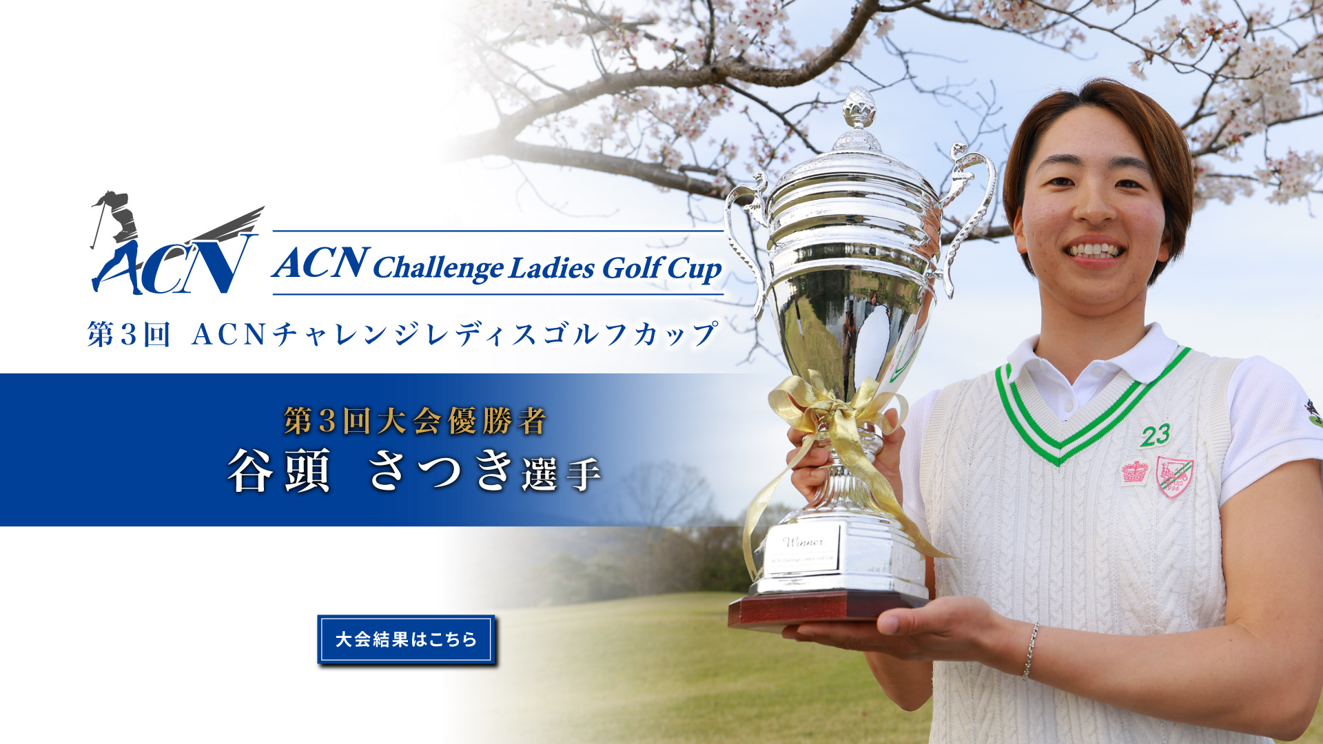 優勝した谷頭さつき選手