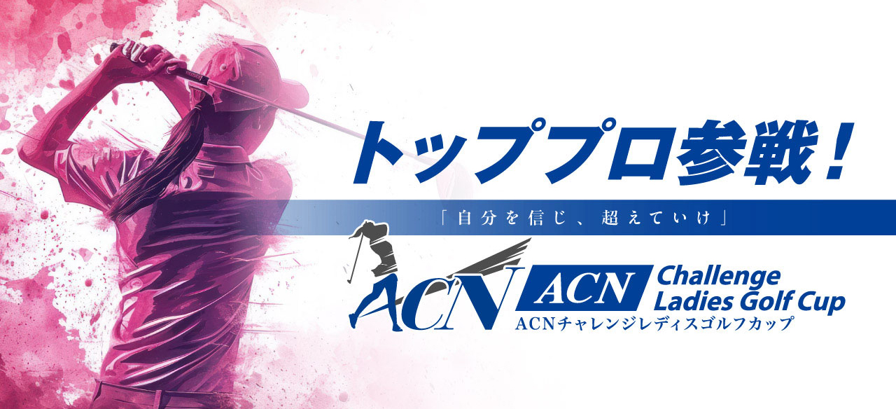 ACNチャレンジレディスゴルフカップ