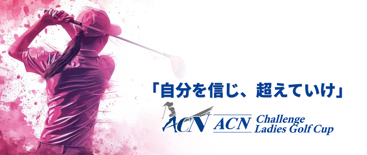 ACNチャレンジレディスゴルフカップ