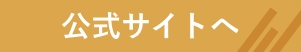 公式サイトへ