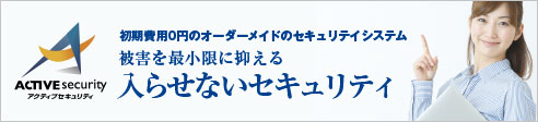 初期費用0円のセキュリティシステム