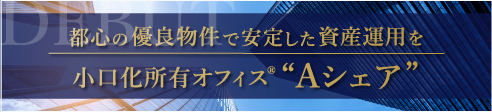 小口所有化オフィス「Aシェア」