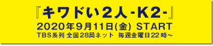 「キワドい2人」公式サイトへのリンク