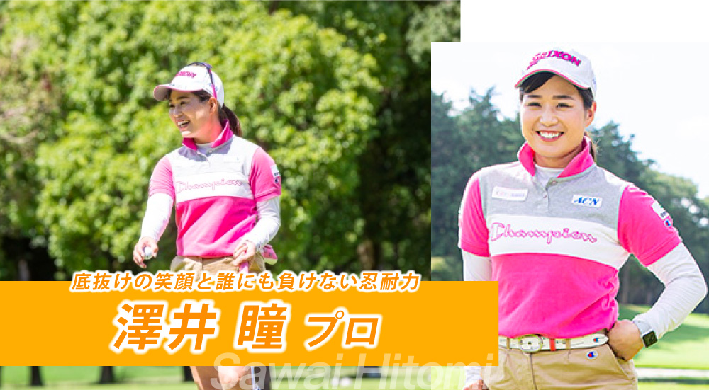 澤井プロ