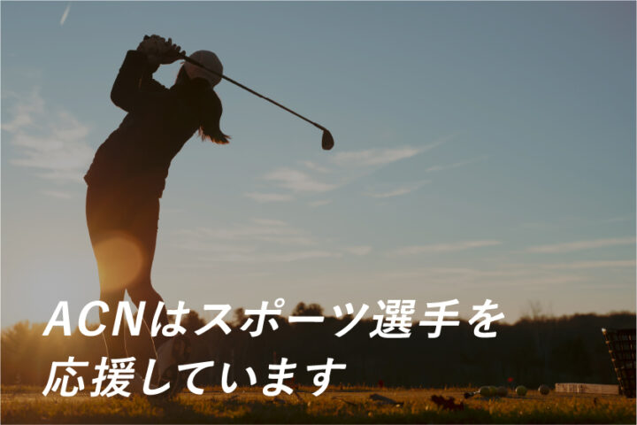 ACNはスポーツ選手を応援しています