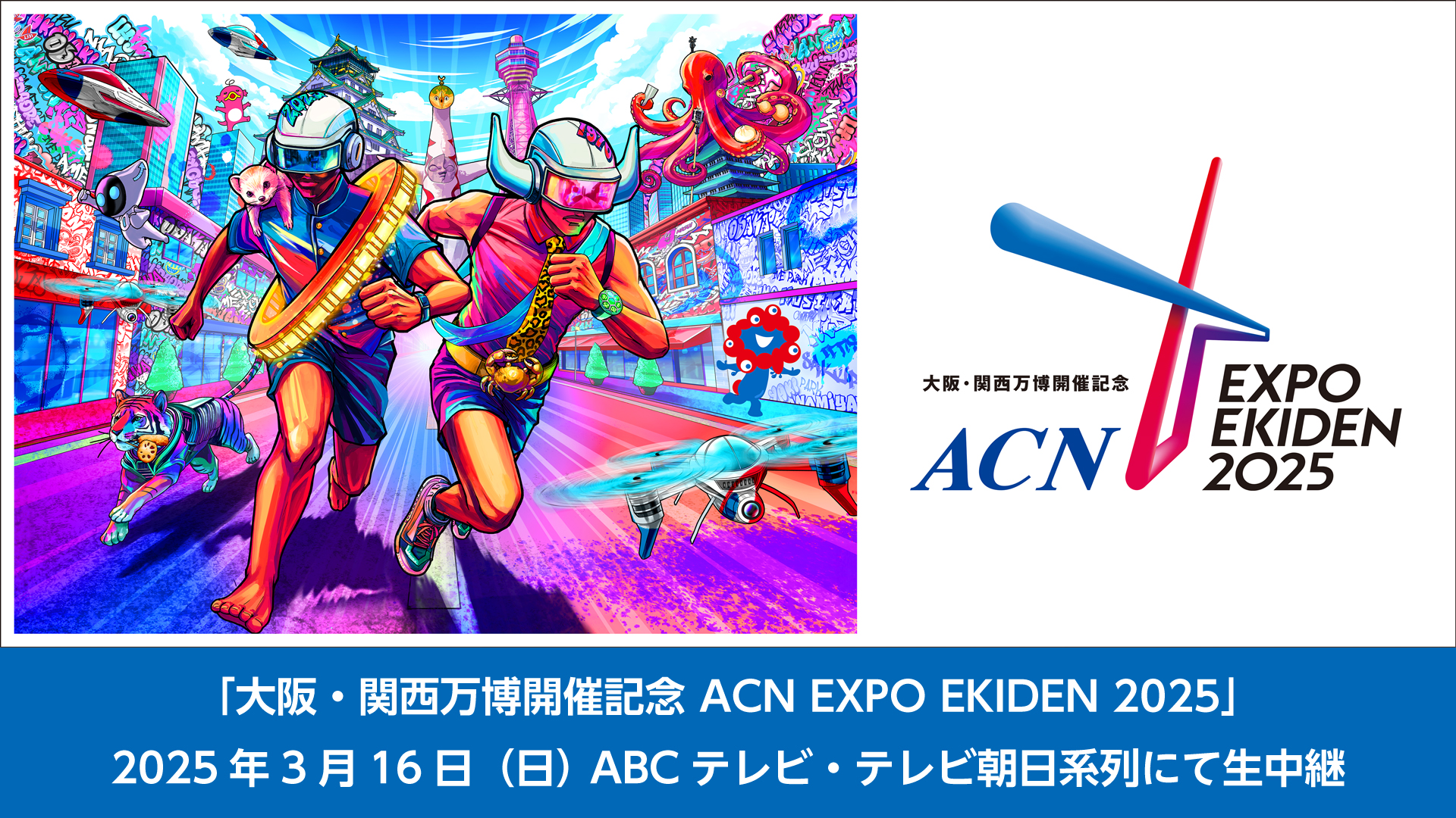 ACN EXPO EKIDEN 2025
