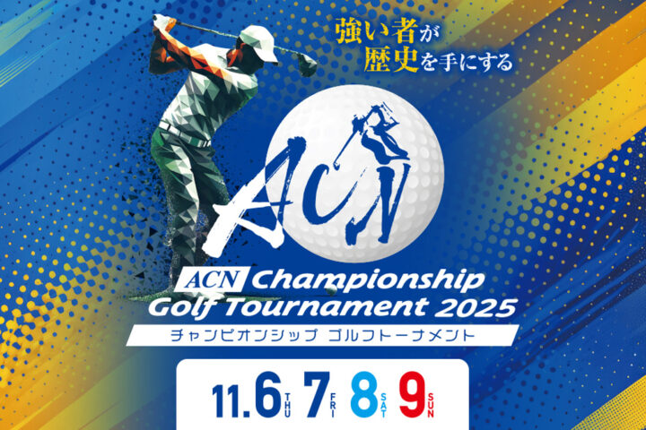 ACNチャンピオンシップゴルフトーナメント2025