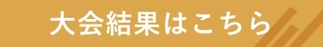 大会結果はこちら