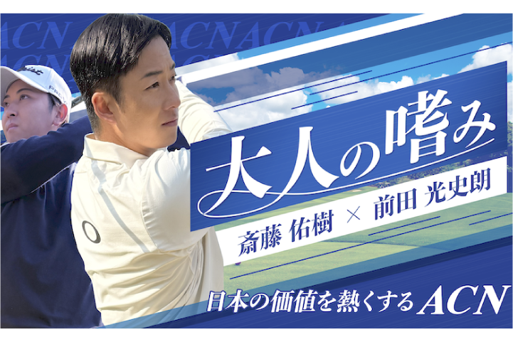 斎藤佑樹さん×前田光史朗選手「大人の嗜み」