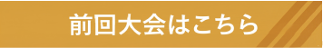 前回大会はこちら