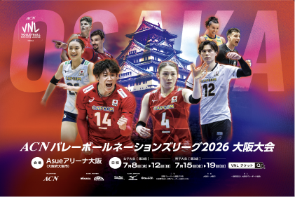 ACN VNL2026大阪大会タイトルパートナー